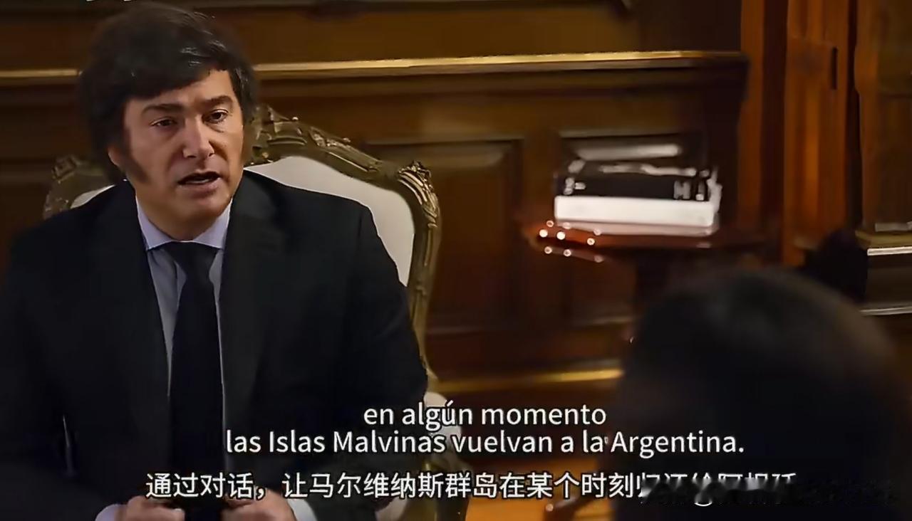 阿根廷总统米莱在接受BBC采访时声称: 我们不会放弃对马岛的主权，也不会和英国发