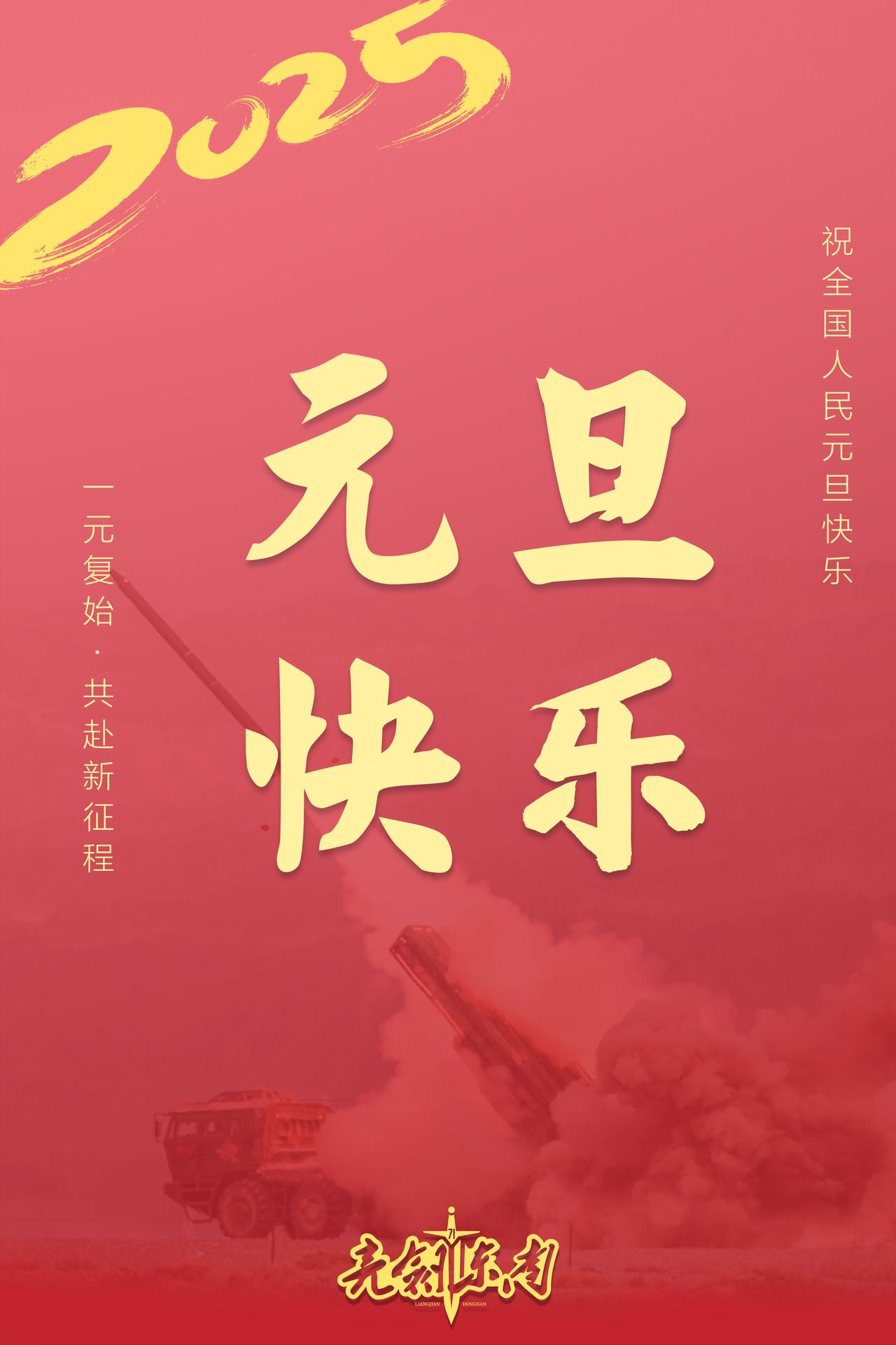元旦新年第一天河山添锦绣，星光映万家。让我们满怀希望，迎接新的一年。早安军营（海