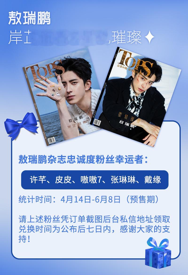 #敖瑞鹏[超话]# 《TOPS》春季特辑 双封面人物  |  敖瑞鹏 岸芷留香/