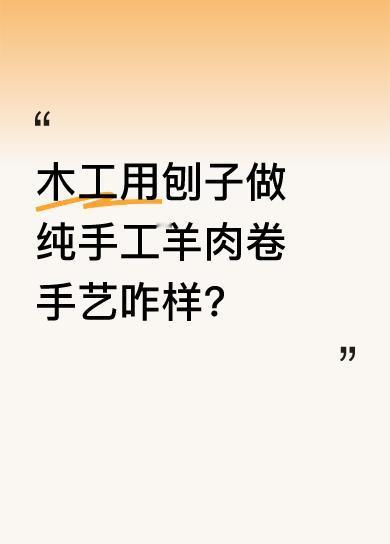 最近看到有木工用刨子做纯手工羊肉卷，这画面还挺新奇。据说这样做出来的羊肉卷，一盘