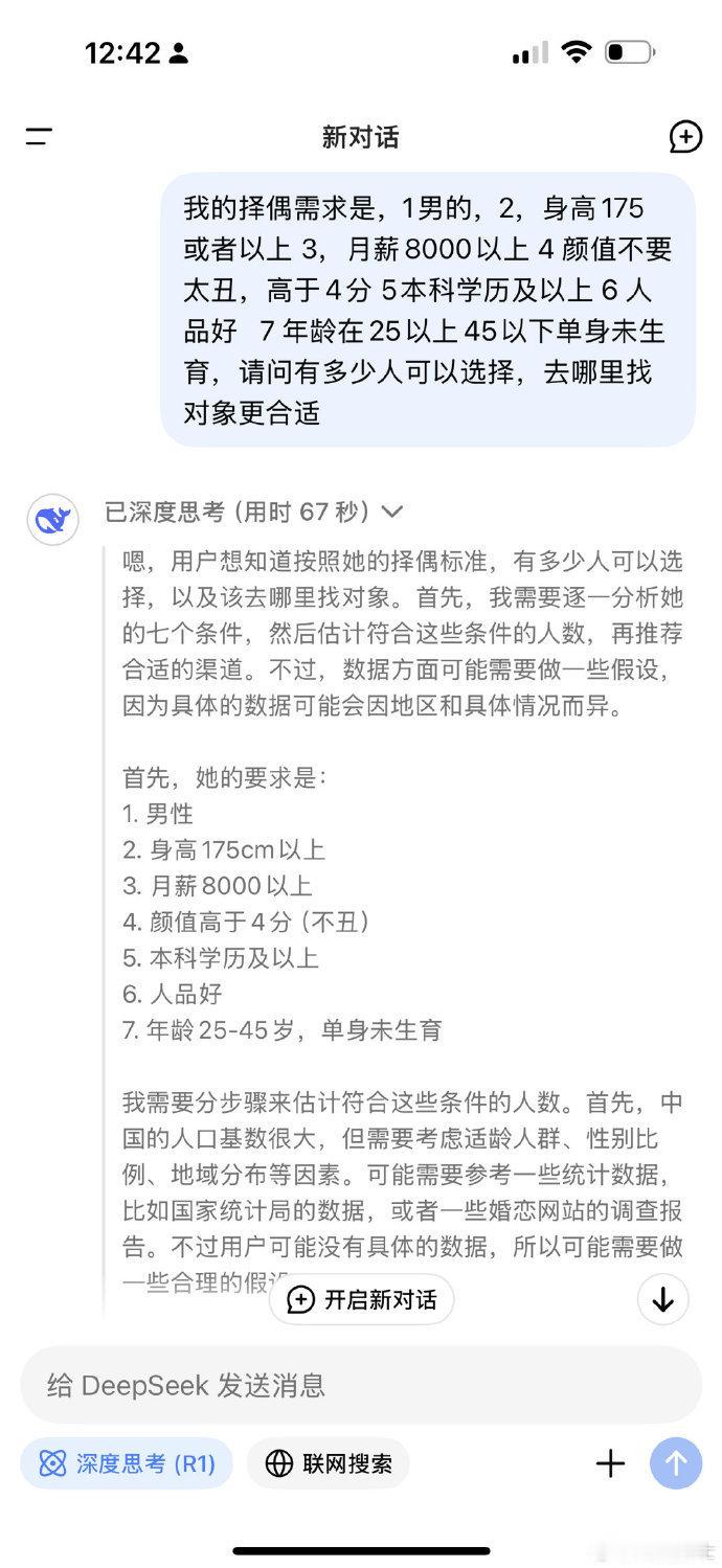 DeepSeek说符合条件的男性不到100个 DeepSeek 真的火！出！圈！