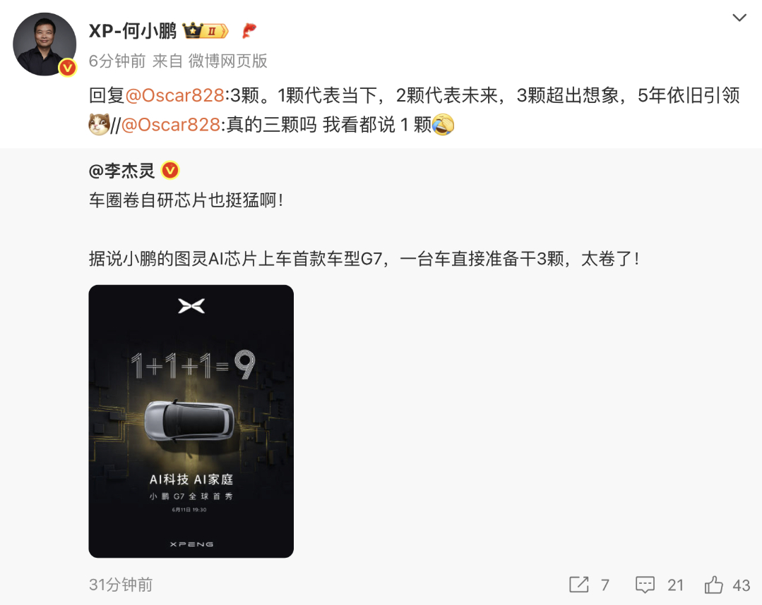 明牌了，就是3颗图灵芯片，不得不说小鹏在产品定义方面还是挺激进的我现在就比较好奇