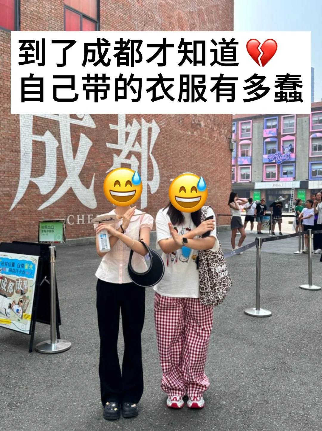 8.18成都刚回📍我们两个总结了自己的感受