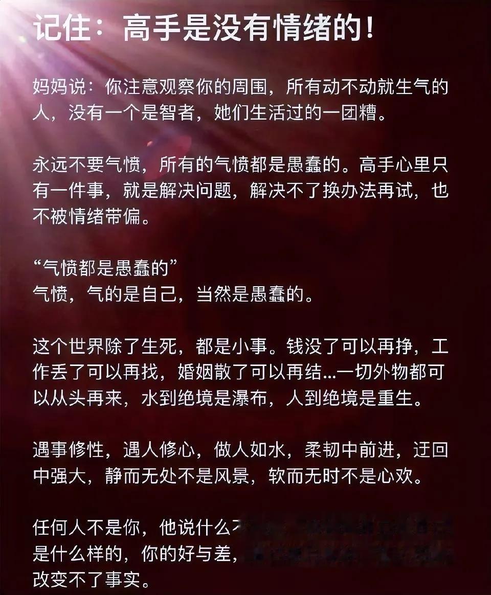 情绪化是一个人成为感受的阻碍。

此刻我也记住了，高手都是没有情绪的。

所以如