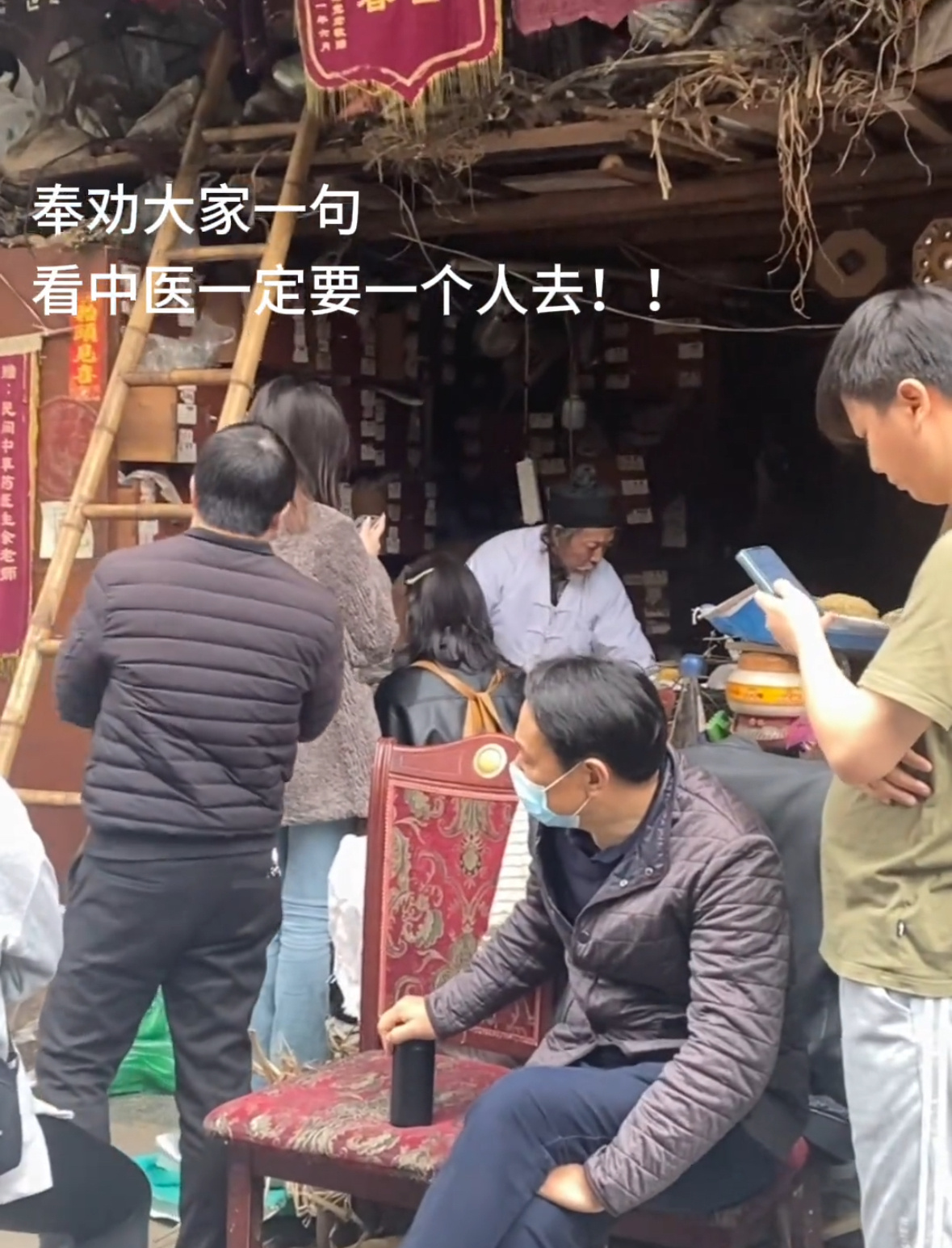 看中医一定要一个人去 ​​​