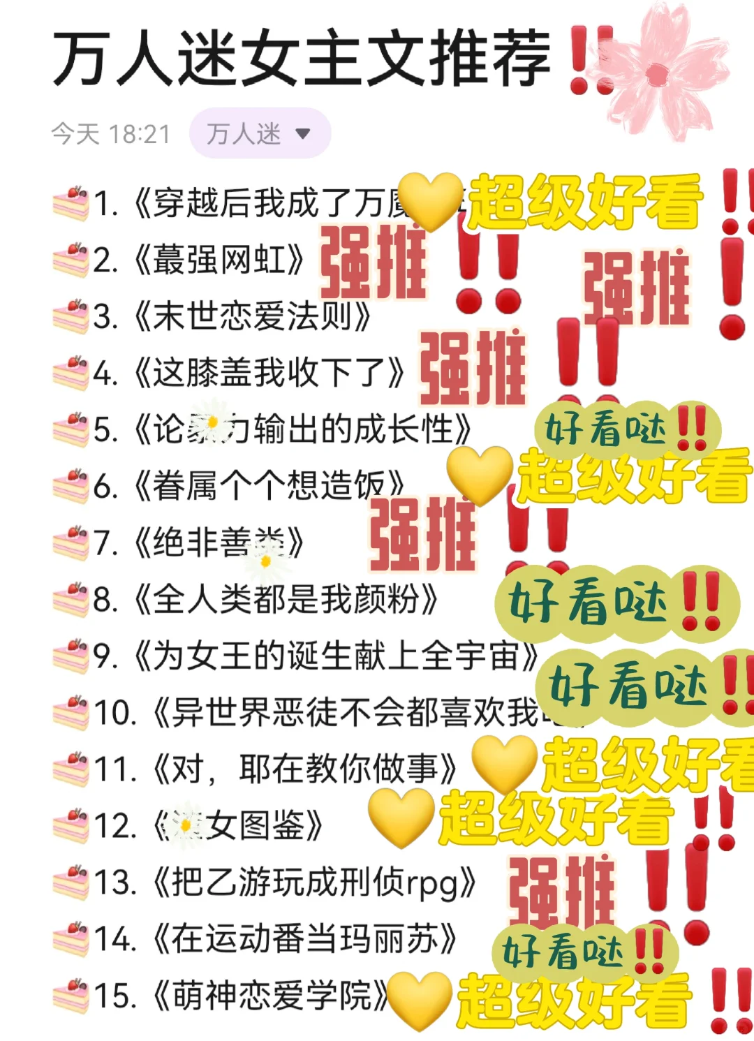 没人爱看万人迷文了吗⁉️万人迷女主文‼️