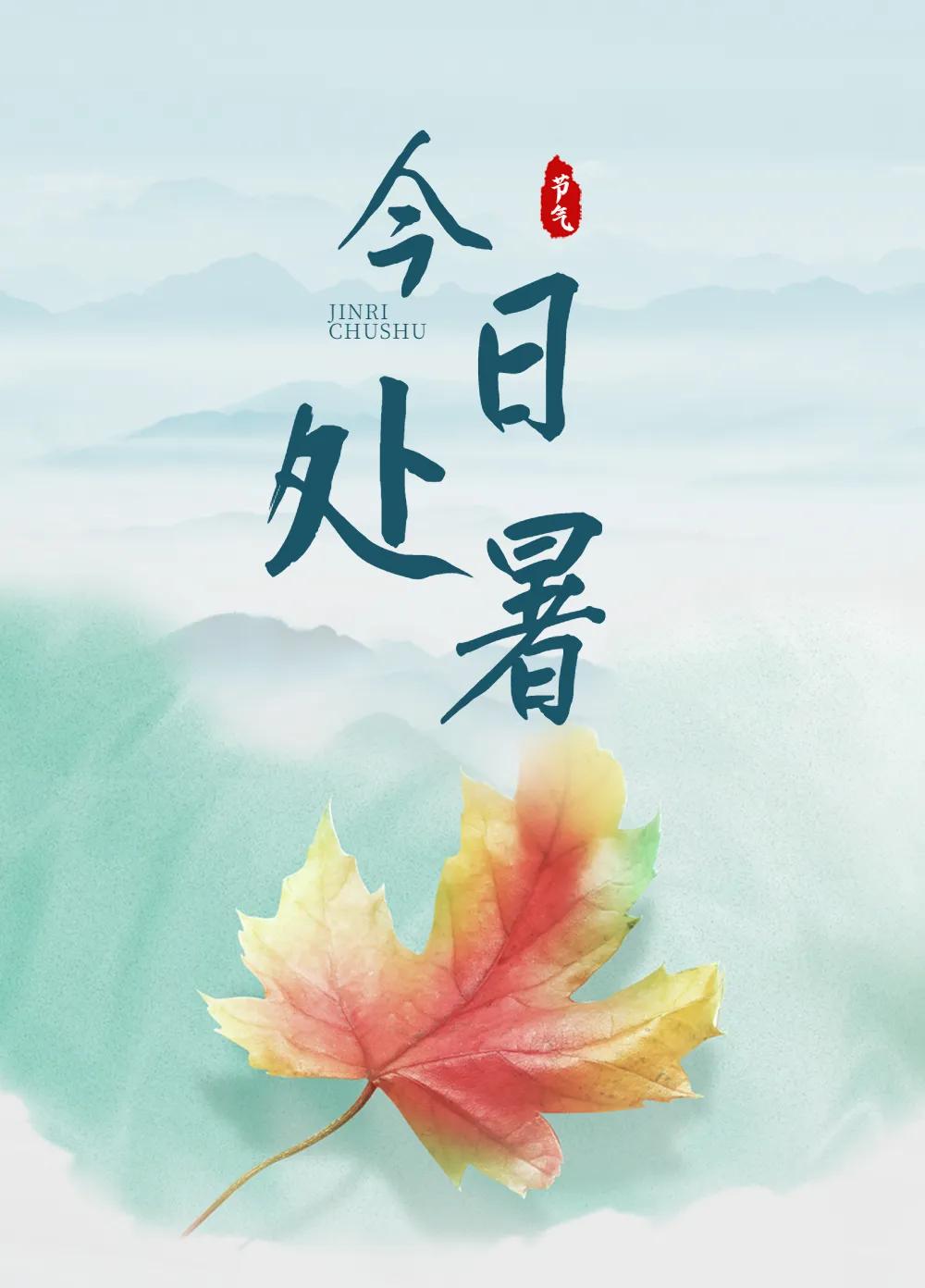 今日处暑，你知道哪个成语和这个节气相关吗？处暑是二十四节气中的第十个节气，也是一