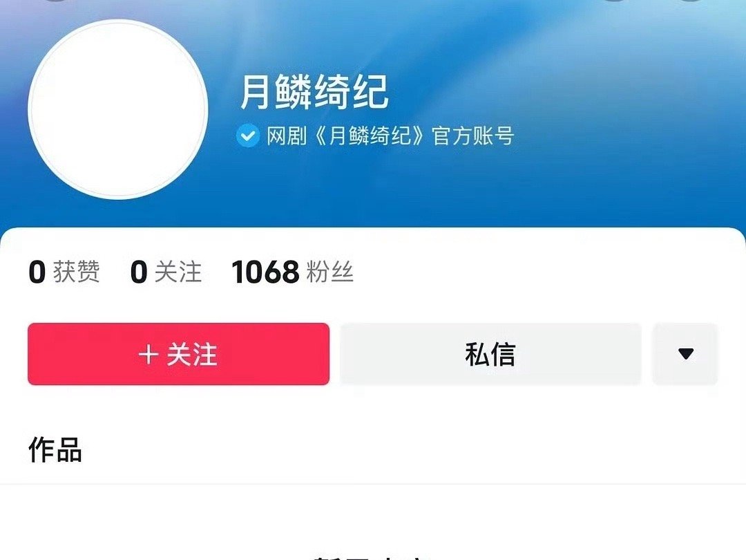 月鳞绮纪官抖开通 网剧月鳞绮纪官抖开通啦！由鞠婧祎、曾舜晞、陈都灵、田嘉瑞主演，