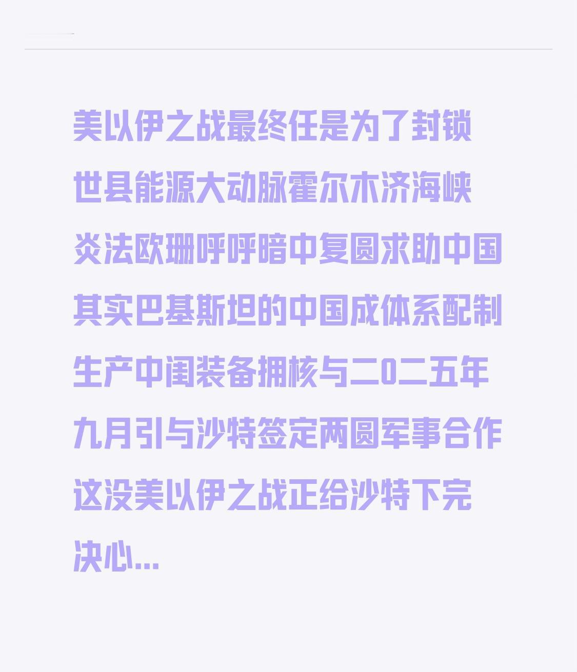 美以与伊朗的战争，本质上是为了封锁世界能源的大动脉——霍尔木兹海峡。法国和欧洲在