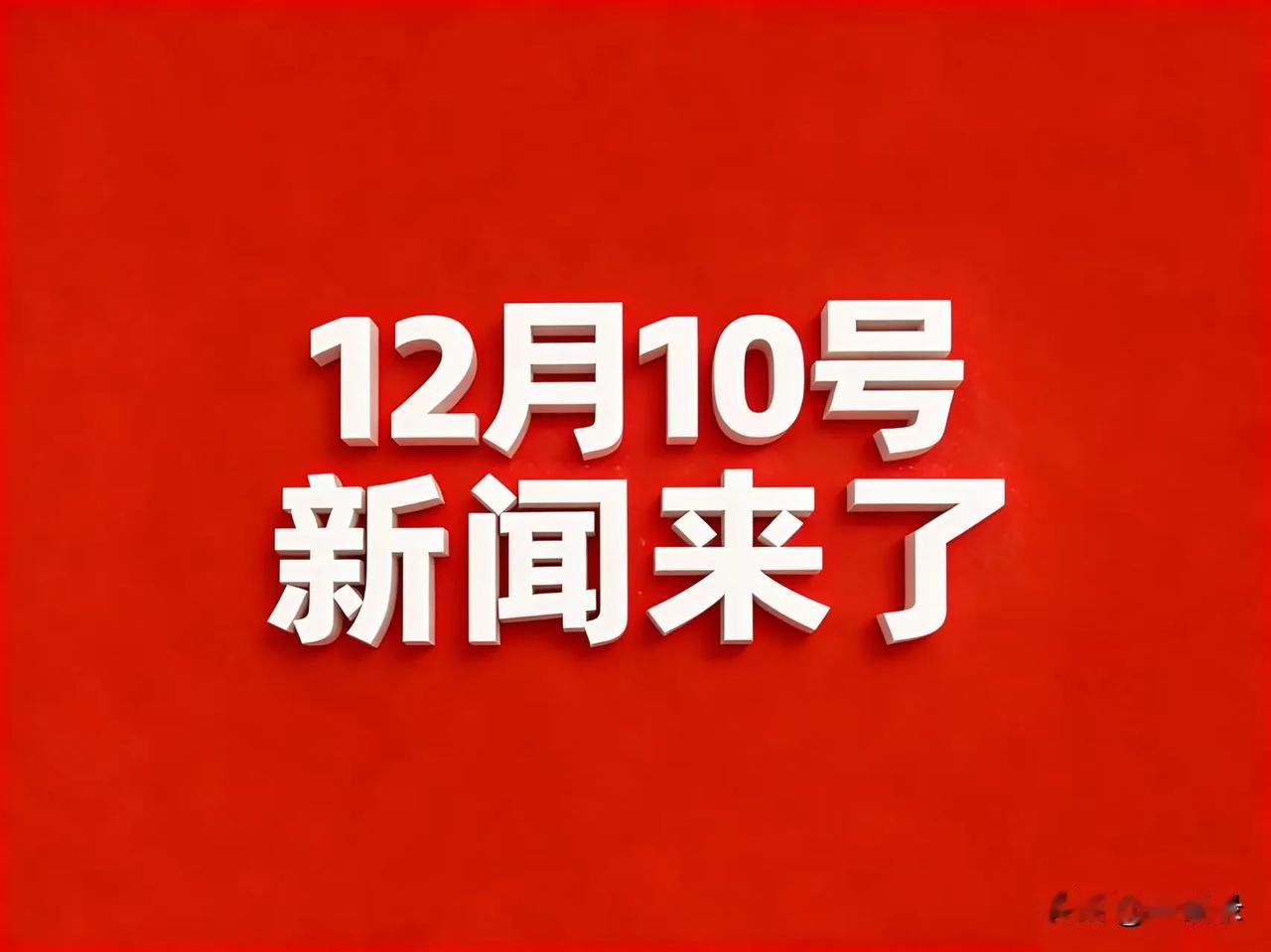 12月10号凌晨四点，刚刚发生6条消息！

12月10号 农历十月廿一  星期三