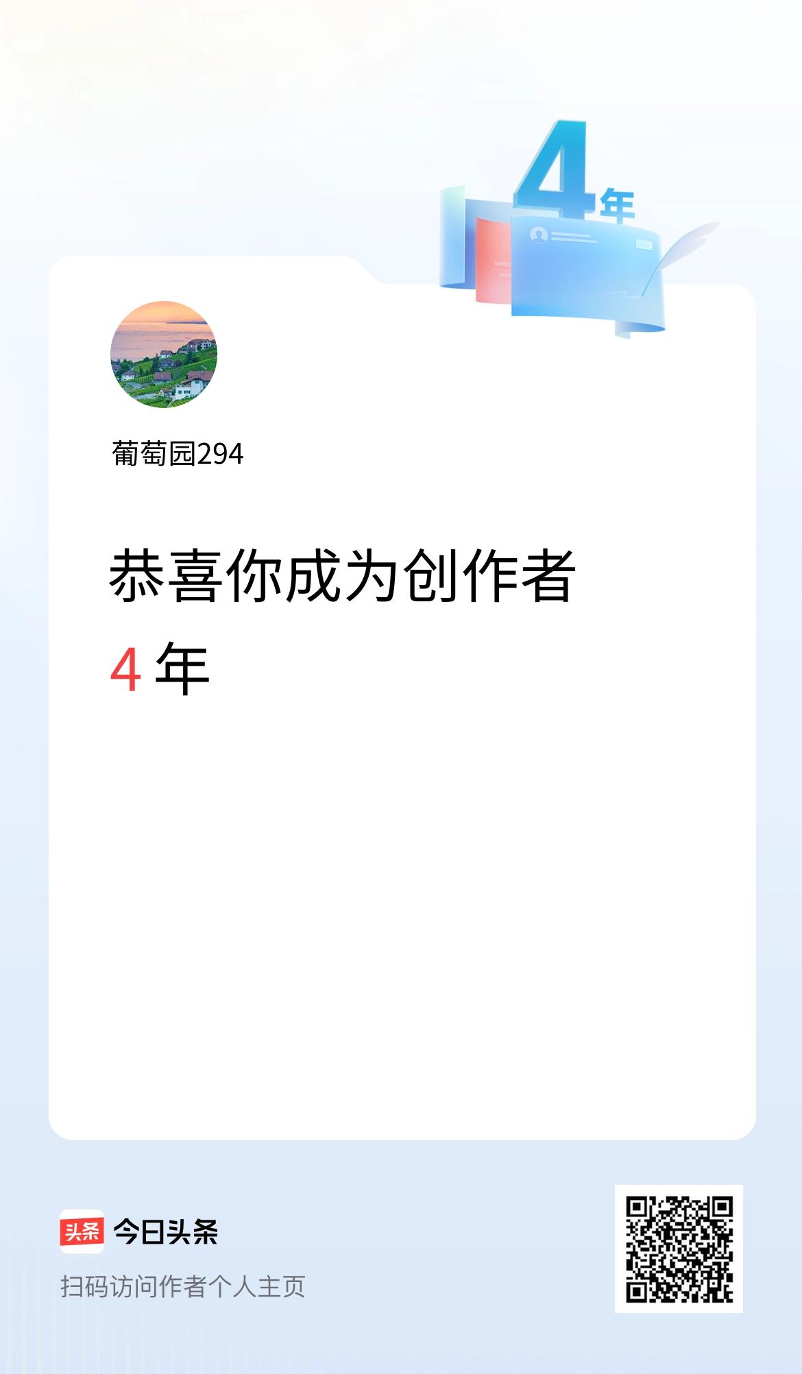 今天是我在头条成为创作者的第4年！