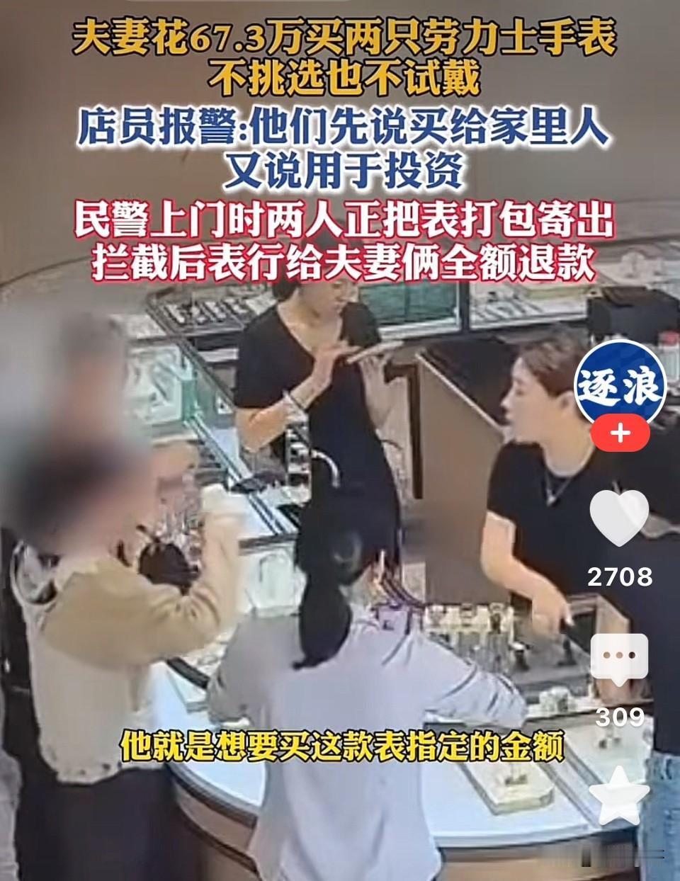 温州，50多岁夫妻冲进表行，不挑不试直接买走两块价值67万的劳力士，店员感觉异常