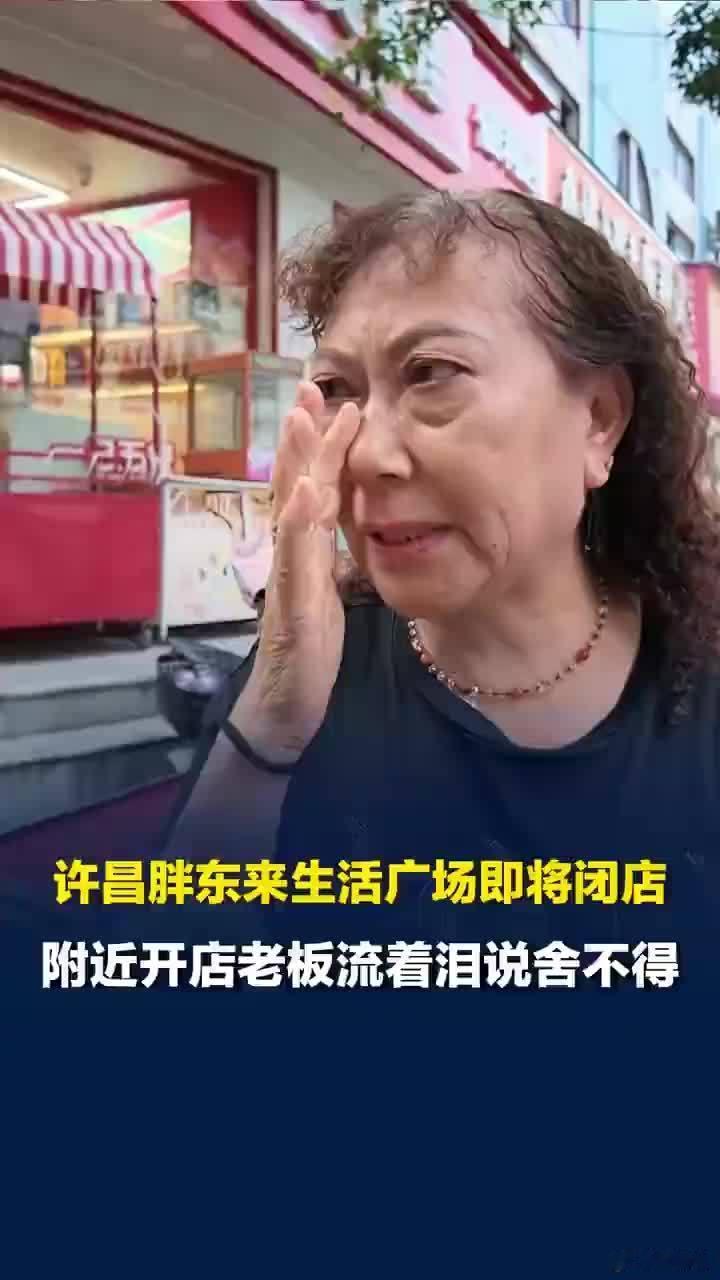 胖东来附近开店30多年老板不舍流泪许昌胖东来生活广场年底即将闭店，在旁边经营三十