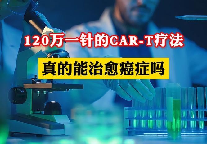 120万一针的天价抗癌CAR-T疗法，一位上海患者注射后身上的癌细胞都消失了——