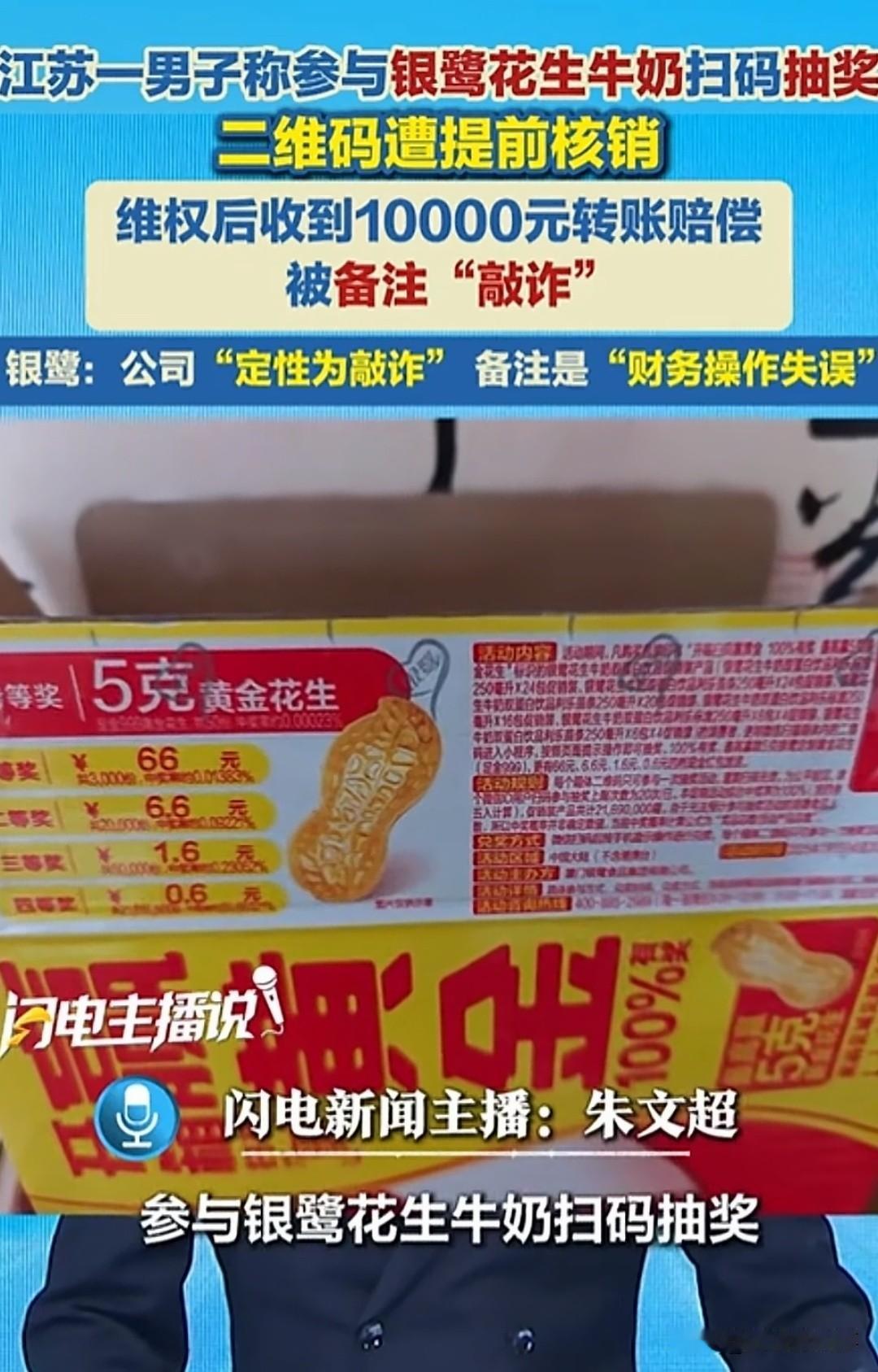 江苏扬州，王先生买了一箱银鹭花生牛奶，扫码参加“百分百有奖”活动，二维码被提前核