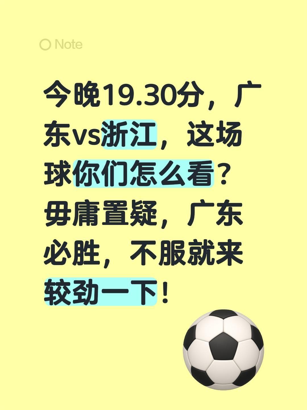 今晚19.30分，广东vs浙江，这场球你们怎么看？毋庸置疑，广东必胜，不服就来较