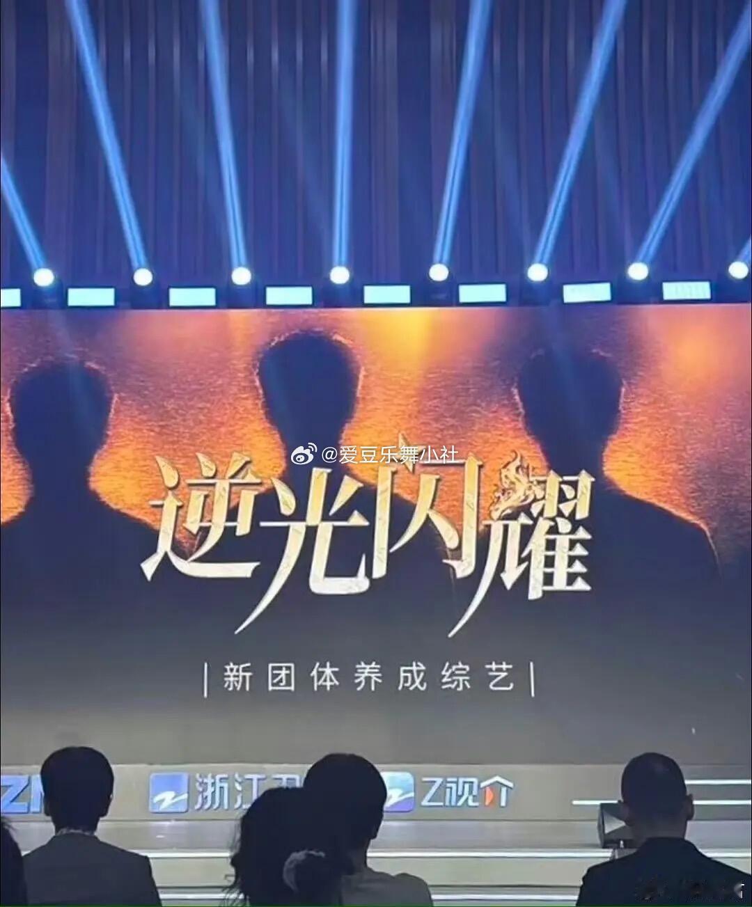 浙江卫视新团体养成综艺《逆光闪耀》拟邀常驻嘉宾：宁艺卓、孔雪儿、刘宇、吴宣仪、希