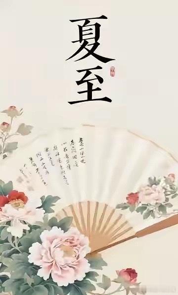 明日夏至，有空没空，记得：1不理、2不坐、3不动、4要碰，安稳度夏明日6月21日