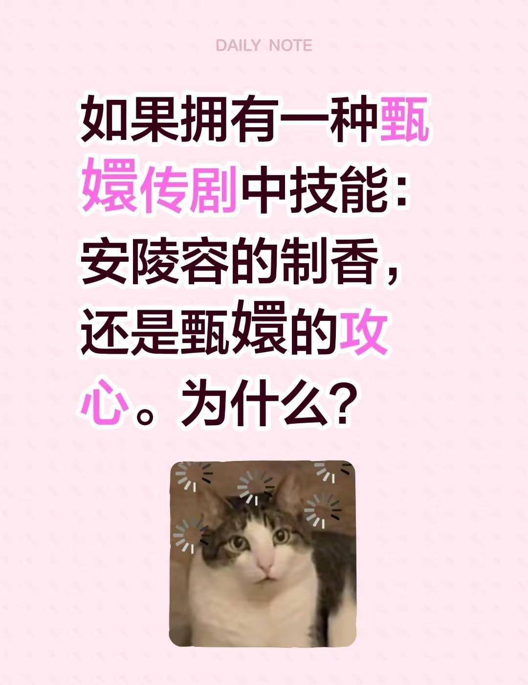 如果拥有一种甄嬛传剧中技能：安陵容的制香，还是甄嬛的攻心？安陵容 甄嬛 甄嬛传十
