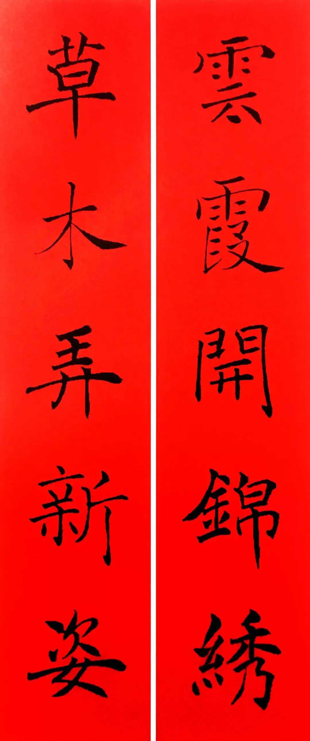 历代书家集字春联。这就是中国风遇见艺术