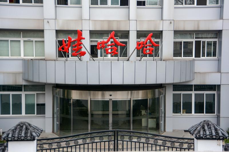 【知情人士：宗馥莉已辞去娃哈哈集团董事长、法人代表等职务】据财联社10月10日电