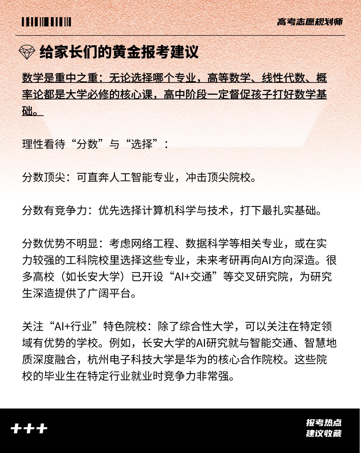 2026 高考志愿填报知识 知识分享
“人工智能+”已经被正式写进了国家级的“十