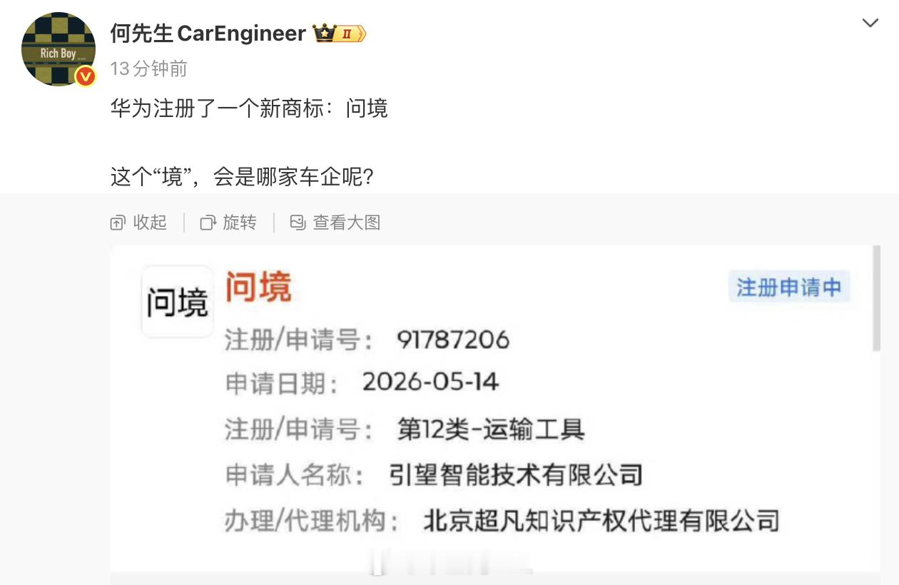 以后问界从华为销售店里出来了看到何先生 发了个帖子，华为注册了一个新商标：问境大
