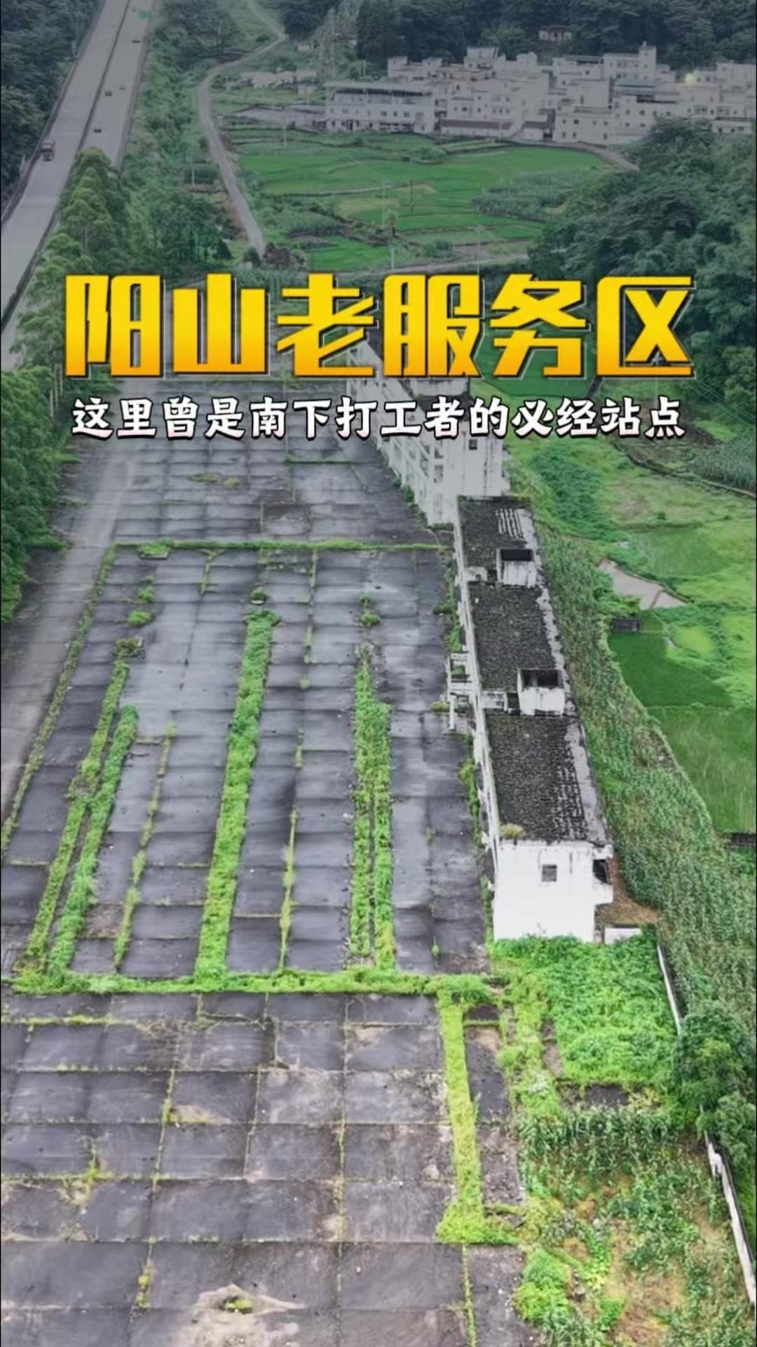 还记得旧107国道阳山段老服务区吗？🌿八九十年代这里是南下打工者的必经站点，当