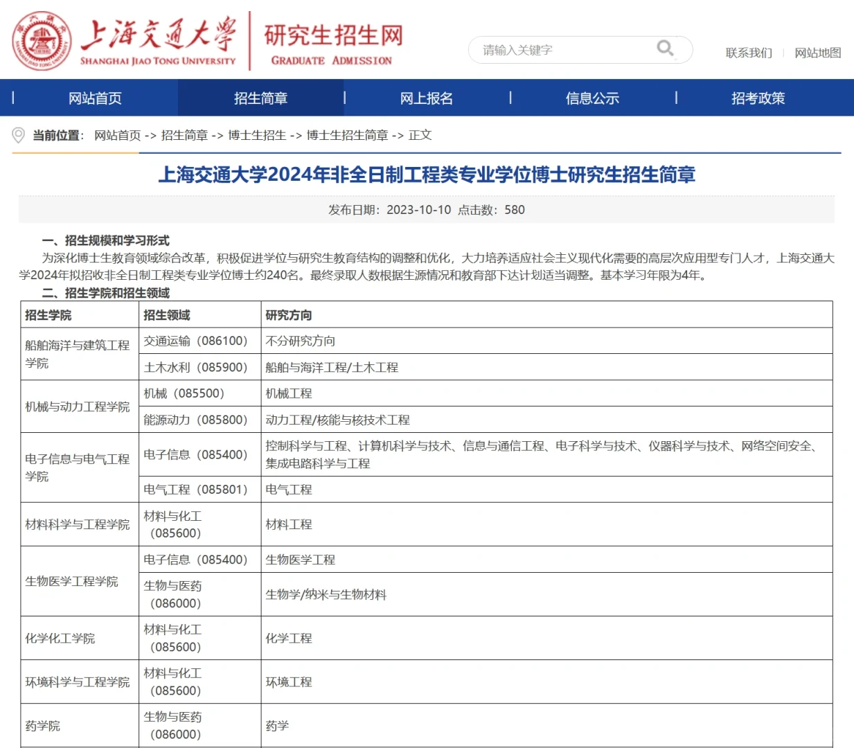 ‼️上海交大24非全日制工程专业学位博士简章