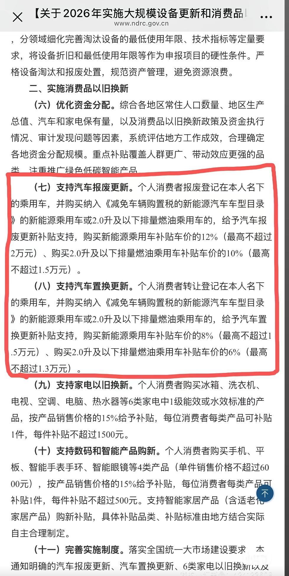 计划2026年报废旧车换MG4的朋友注意了！
新补贴政策细则刚出炉，和2025年