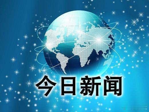 今日全球要闻1、特朗普29日表示，美国同伊朗正在通过电话进行谈判，同时强调伊朗方