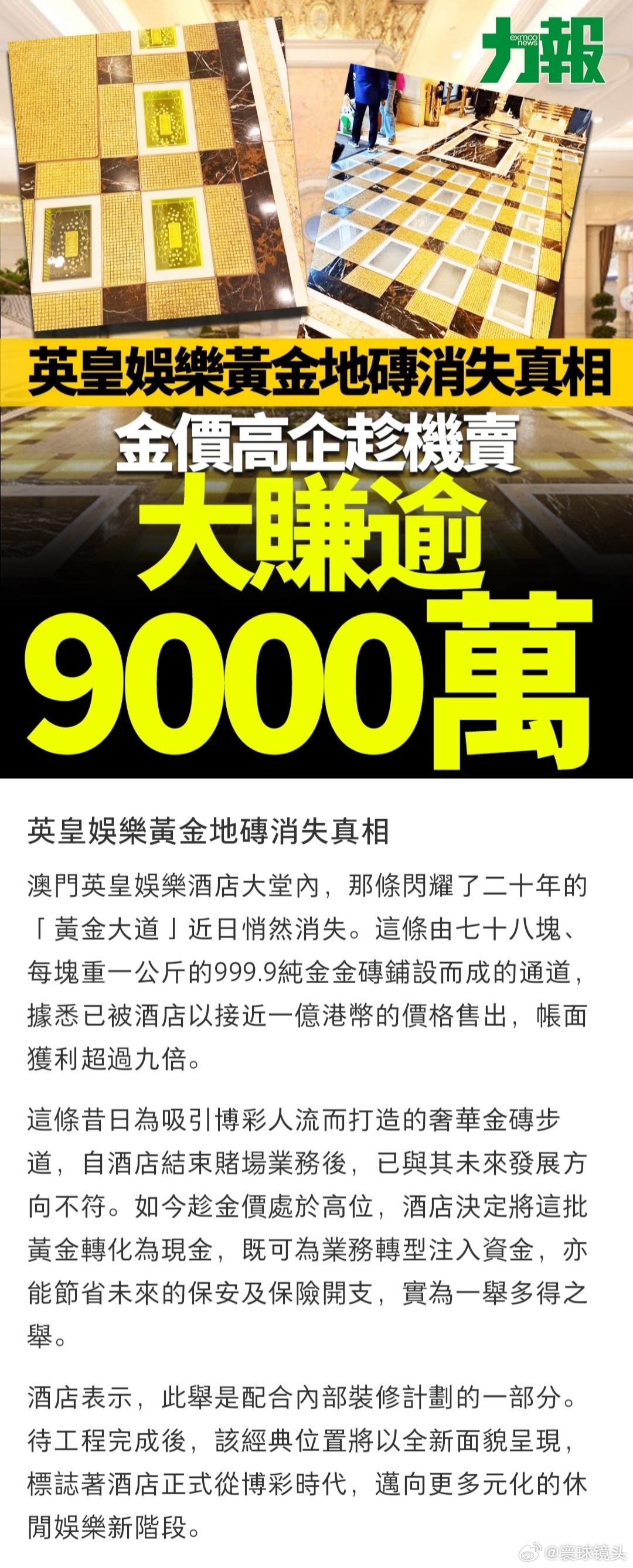 英皇娱乐酒店940万买黄金卖近1亿之前香港这个酒店大厅的黄金撤下去之后，就有猜测