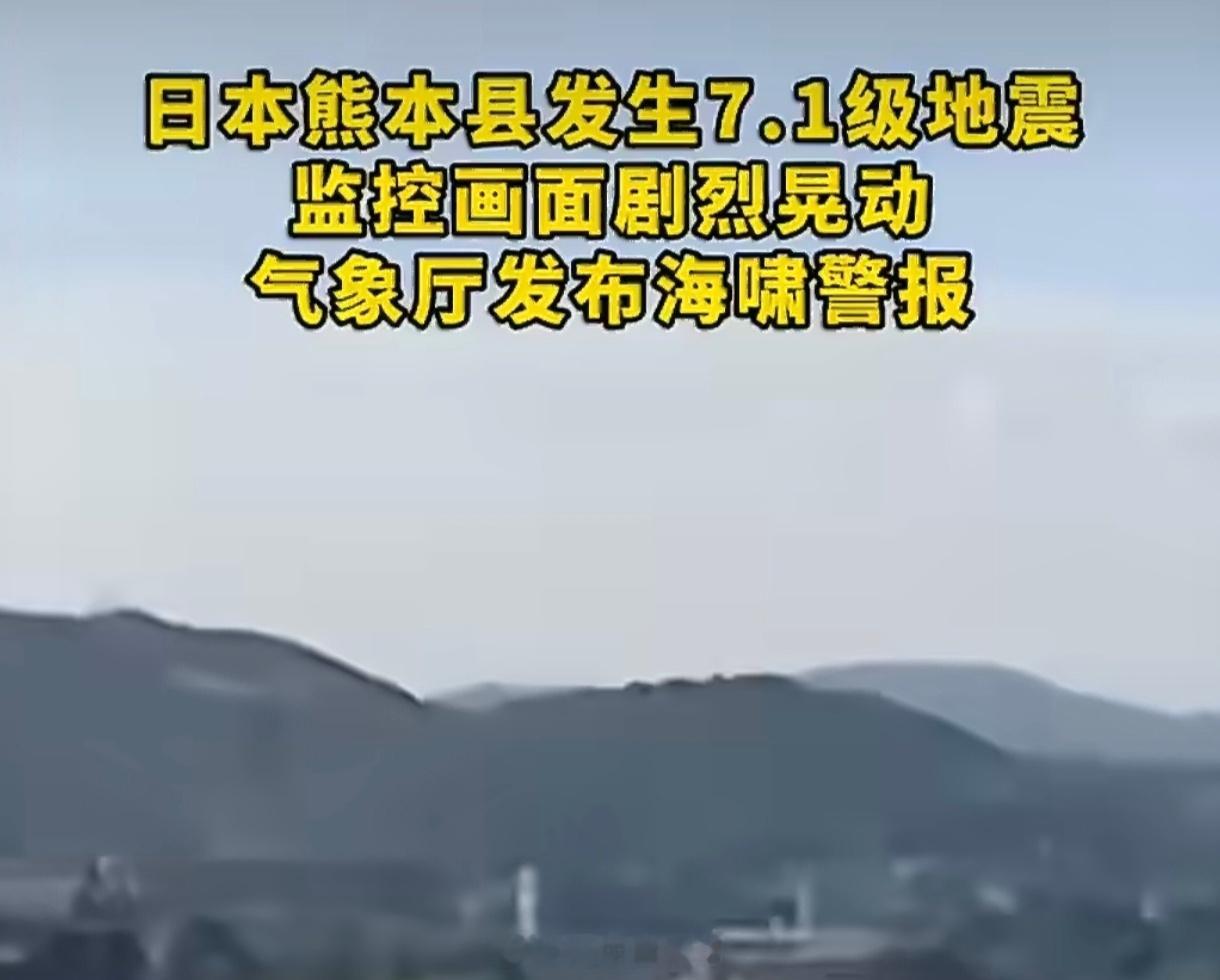 日本熊本发生7.1级地震7月28日16时27分熊本县附近7.1级浅源强震，现场画
