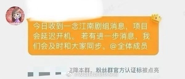 有疑似虞书欣家对接在群里说一念江南 延迟开机，也有粉丝辟谣说本地人有看到剧组还在