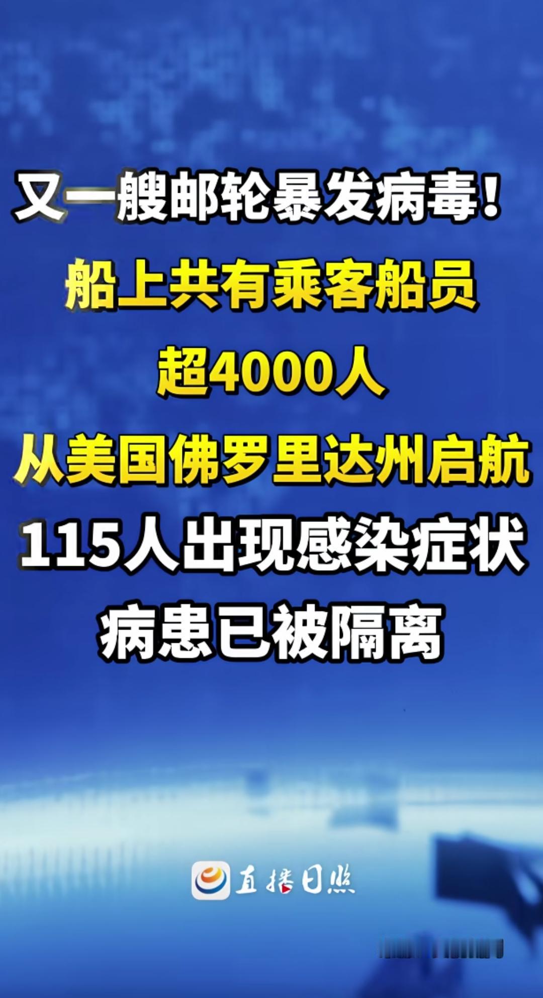 一艘从美国佛罗里达出发的油轮爆发了病毒，此次涉及人数更多，乘客超过4000人，已