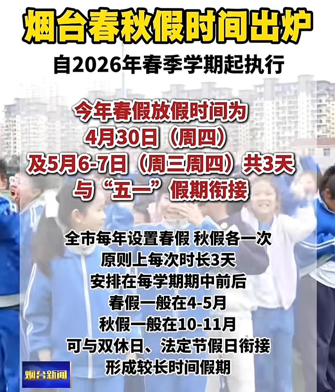 到底还是来了！近日，烟台也明确了，要在中小学设立春秋假，每个假期原则上放3天，一