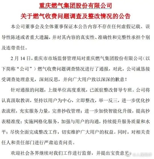 人民网评重庆燃气屡次点燃群众火气 【人民热评：重庆燃气事件，不要每次都以道歉收场