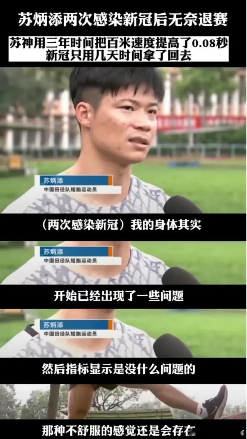 苏炳添两次感染新冠后身体机能下降。很多人阳了之后到现在都没能完全恢复以前的活力，