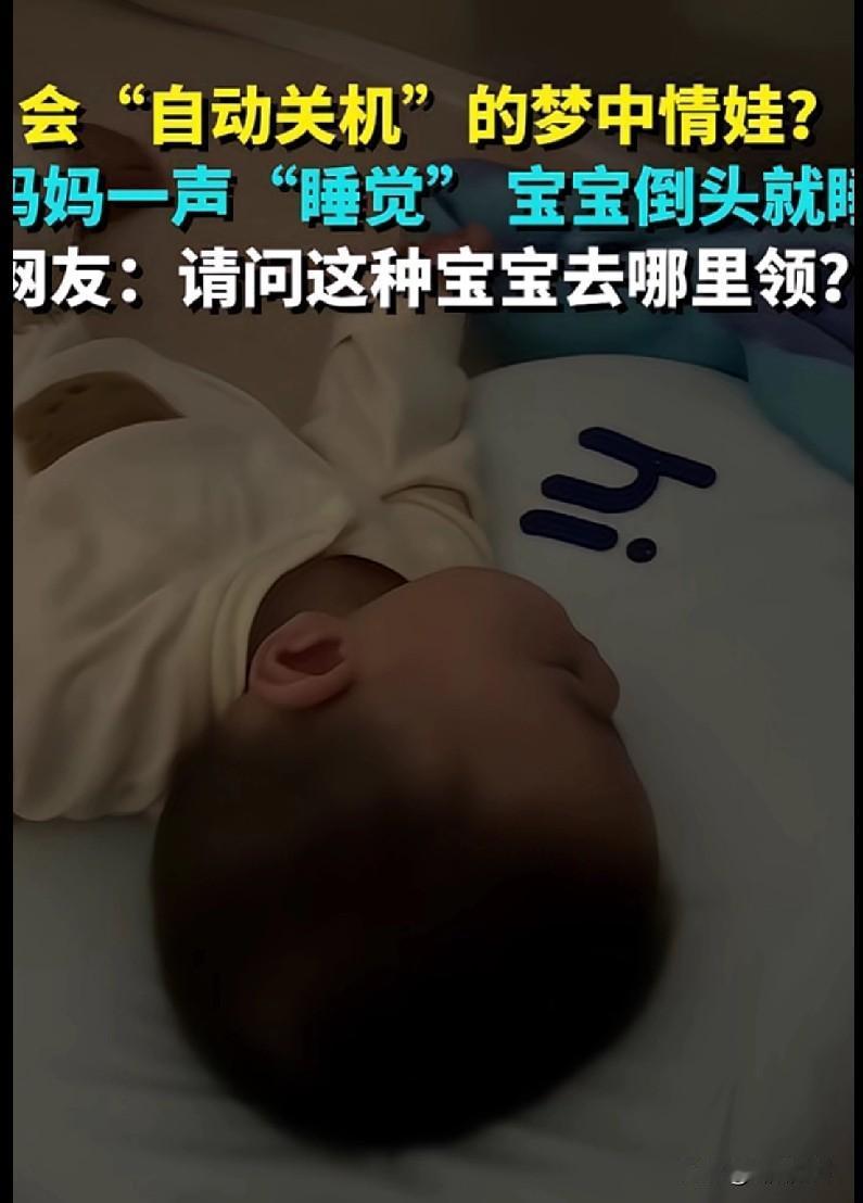 家人们谁懂啊！见过“自动关机”的梦中情娃吗？妈妈一声“睡觉”，宝宝秒倒头就睡，这