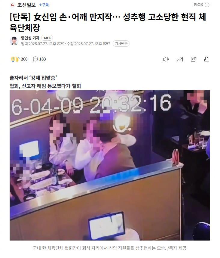 【韩国某体育会长被诉猥亵新人：强吻男员工、摸女下属，警方介入调查】海外新鲜事 热