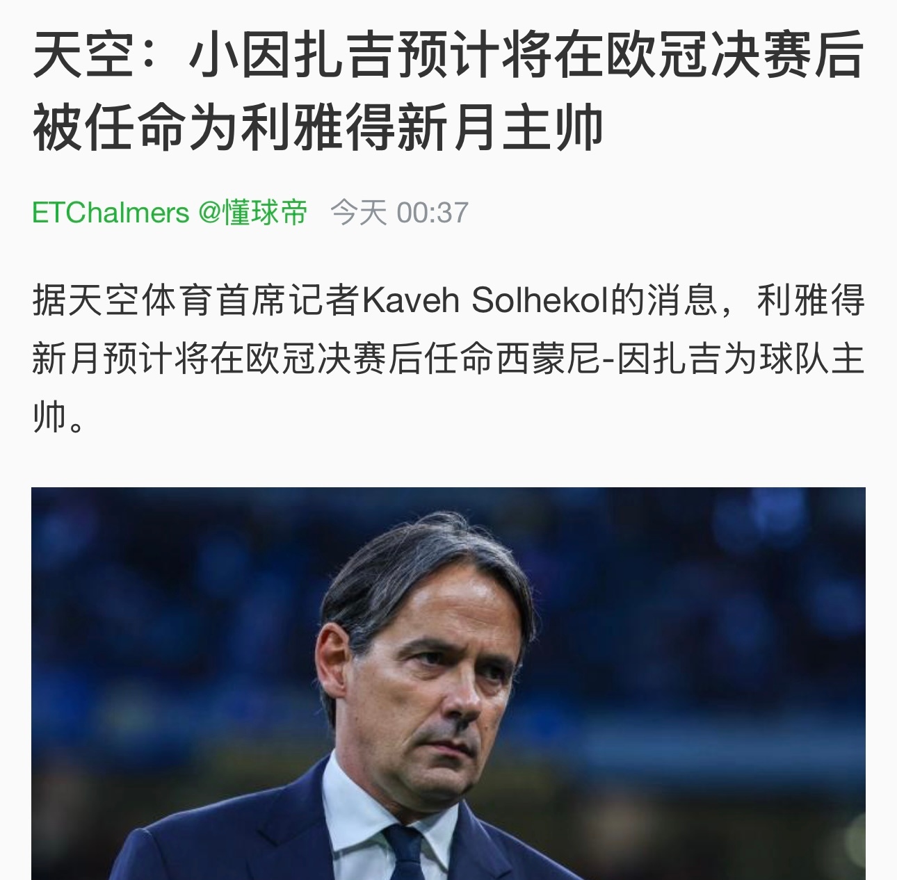 这个剧情熟不熟悉：欧冠夺冠后，小因扎吉的轿车缓缓离开，他突然下车，走向等待着的阿