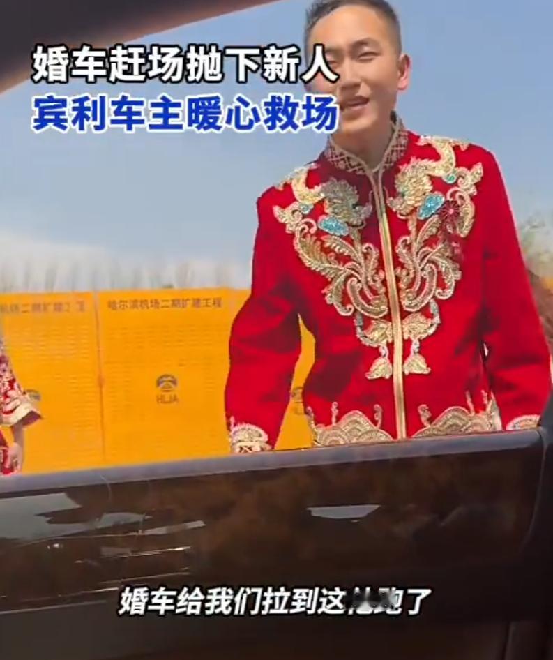 黑龙江牡丹江，一位宾利车主看到一对新人站在高速口，好奇一问才知道他们的婚车头车为