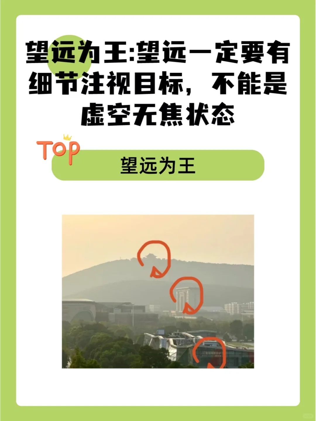 望远为王:望远一定要有细节注视目标