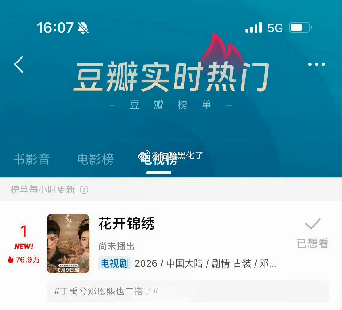 丁禹兮花开锦绣登顶豆瓣电视剧榜了！这还没开播呢！厉害的！ 