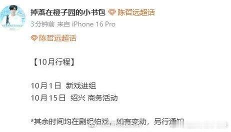 网传陈哲远国庆进组赤心 网传陈哲远国庆进组《赤心》，10月2日开机！陈哲远国庆进