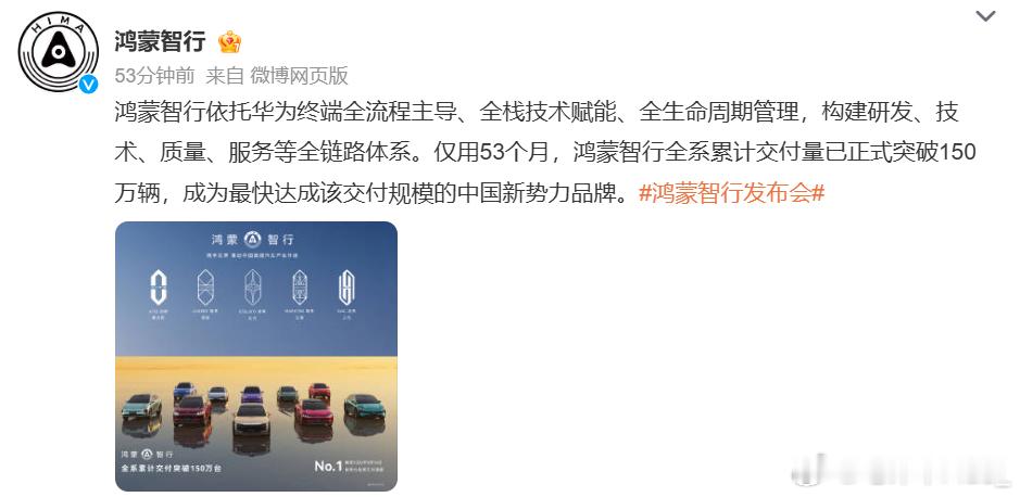 鸿蒙智行已累计交付突破150万台鸿蒙智行发布会