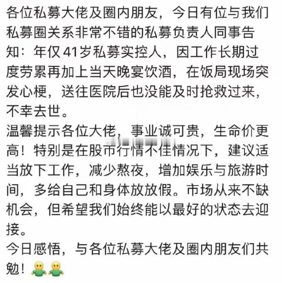 私募大佬过度劳累，晚宴喝酒，突发心梗去世，年仅41岁。 ​​​