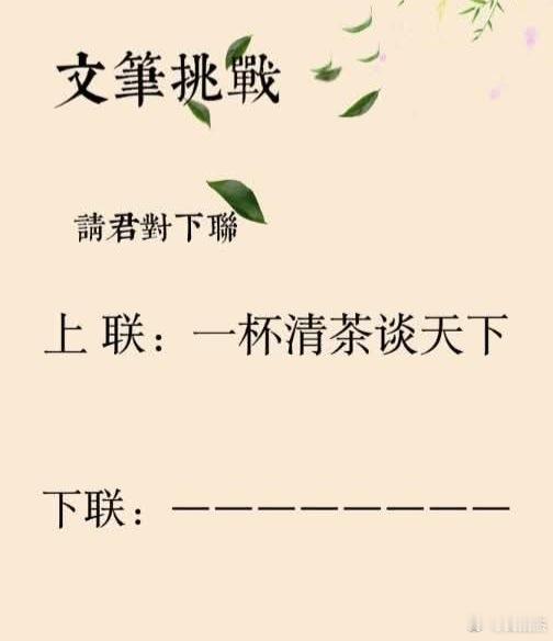 文笔挑战，看谁下联对的最好。上联：一杯清茶谈天下 