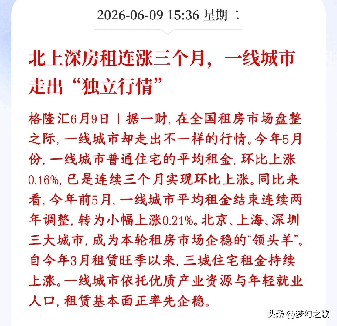 房地产传出好消息，一线城市止跌企稳，甚至有所上涨
全国大部分地方房租没怎么涨，但