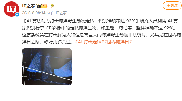 【AI助力打击海洋野生动物走私：识别准确率达 92%】6月8日，据IT之家：研究